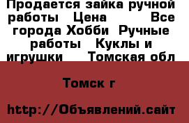 Продается зайка ручной работы › Цена ­ 600 - Все города Хобби. Ручные работы » Куклы и игрушки   . Томская обл.,Томск г.